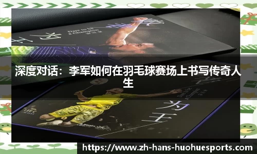 深度对话：李军如何在羽毛球赛场上书写传奇人生