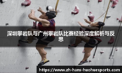 深圳攀岩队与广州攀岩队比赛经验深度解析与反思